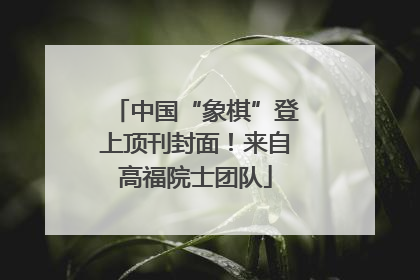 中国“象棋”登上顶刊封面！来自高福院士团队