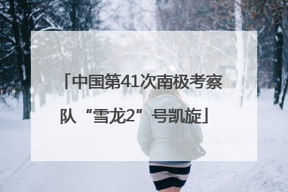 中国第41次南极考察队“雪龙2”号凯旋