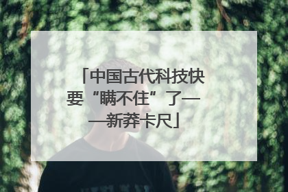中国古代科技快要“瞒不住”了——新莽卡尺