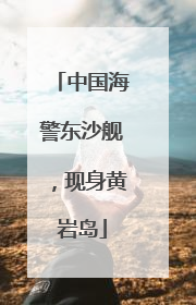 中国海警东沙舰，现身黄岩岛
