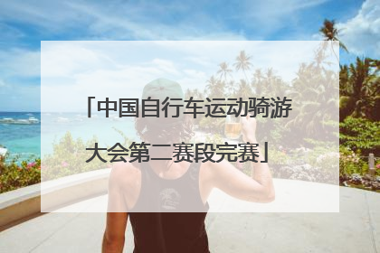 中国自行车运动骑游大会第二赛段完赛