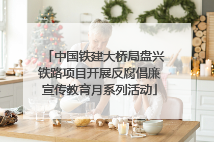 中国铁建大桥局盘兴铁路项目开展反腐倡廉宣传教育月系列活动