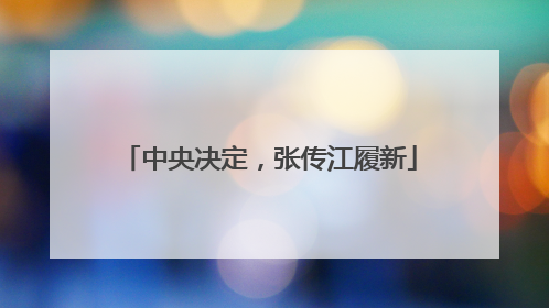 中央决定，张传江履新
