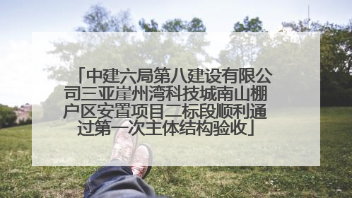中建六局第八建设有限公司三亚崖州湾科技城南山棚户区安置项目二标段顺利通过第一次主体结构验收