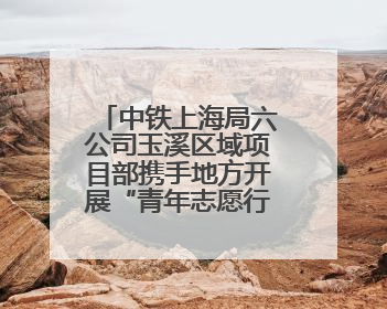 中铁上海局六公司玉溪区域项目部携手地方开展“青年志愿行 爱心助高考”活动