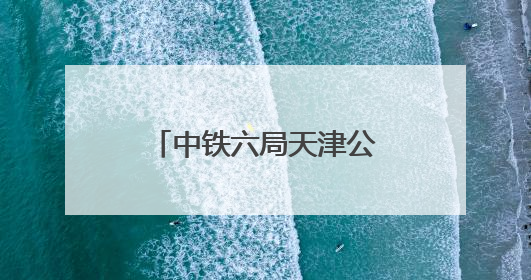 中铁六局天津公司开展助考活动