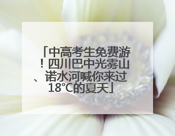 中高考生免费游！四川巴中光雾山、诺水河喊你来过18℃的夏天