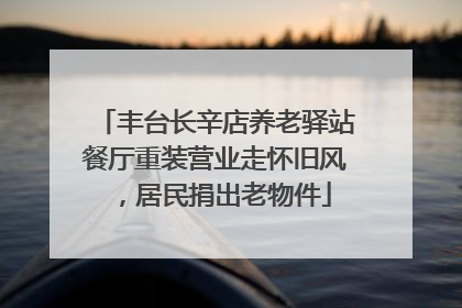 丰台长辛店养老驿站餐厅重装营业走怀旧风，居民捐出老物件
