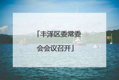 丰泽区委常委会会议召开