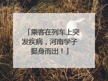 乘客在列车上突发疾病，河南学子挺身而出！