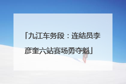 九江车务段：连结员李彦奎六站赛场勇夺魁