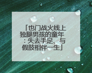 也门战火线上独腿男孩的童年：失去手足、与假肢相伴一生