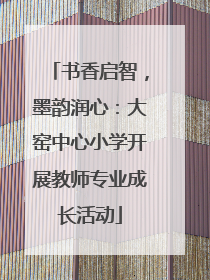 书香启智，墨韵润心：大窑中心小学开展教师专业成长活动
