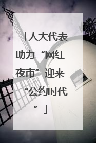 人大代表助力“网红夜市”迎来“公约时代”