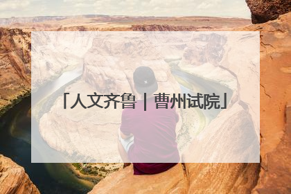 人文齐鲁｜曹州试院