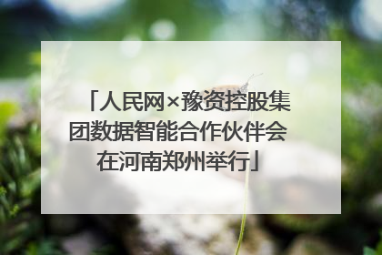人民网×豫资控股集团数据智能合作伙伴会在河南郑州举行