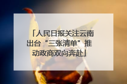 人民日报关注云南出台“三张清单”推动政商双向奔赴