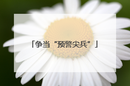 争当“预警尖兵”