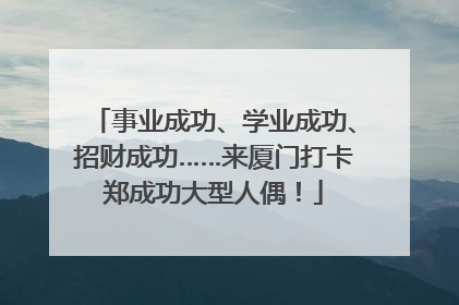事业成功、学业成功、招财成功……来厦门打卡郑成功大型人偶！