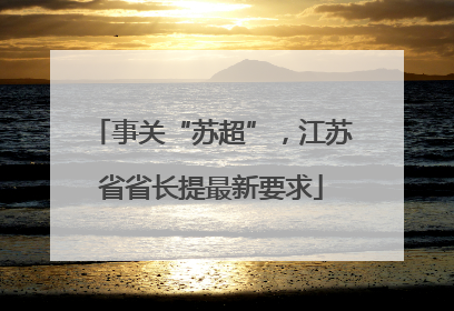 事关“苏超”，江苏省省长提最新要求