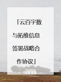 云百宇数与拓维信息签署战略合作协议