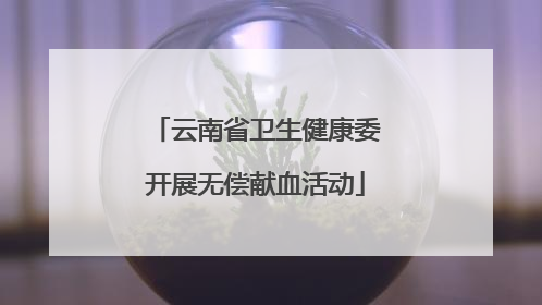 云南省卫生健康委开展无偿献血活动