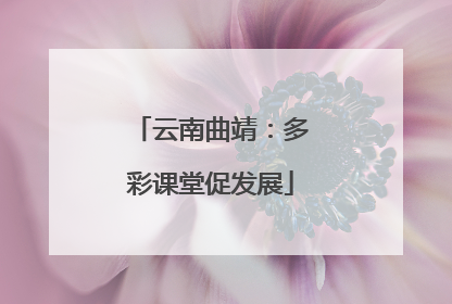 云南曲靖：多彩课堂促发展