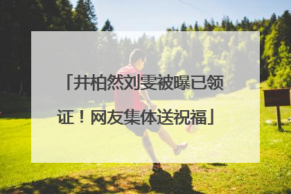 井柏然刘雯被曝已领证！网友集体送祝福