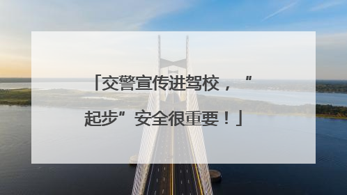 交警宣传进驾校，“起步”安全很重要！