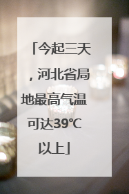 今起三天，河北省局地最高气温可达39℃以上