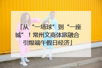 从“一场球”到“一座城”！常州文商体旅融合引爆端午假日经济
