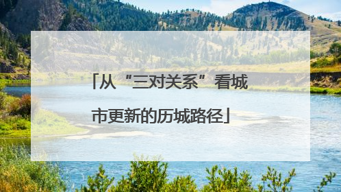 从“三对关系”看城市更新的历城路径