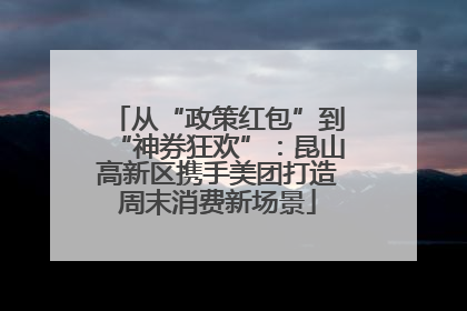 从“政策红包”到“神券狂欢”：昆山高新区携手美团打造周末消费新场景