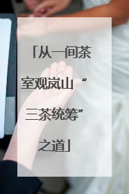 从一间茶室观岚山“三茶统筹”之道