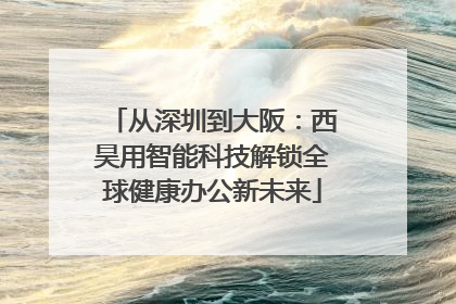 从深圳到大阪：西昊用智能科技解锁全球健康办公新未来
