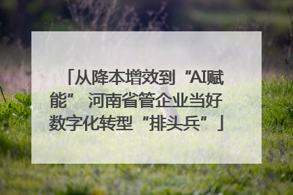 从降本增效到“AI赋能” 河南省管企业当好数字化转型“排头兵”