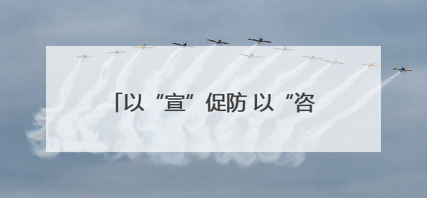 以“宣”促防 以“咨”促安 襄城区开展安全生产宣传咨询日活动