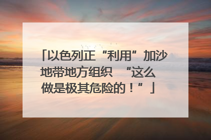 以色列正“利用”加沙地带地方组织  “这么做是极其危险的！”