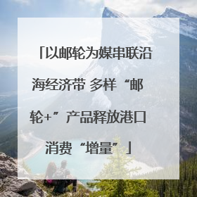 以邮轮为媒串联沿海经济带 多样“邮轮+”产品释放港口消费“增量”