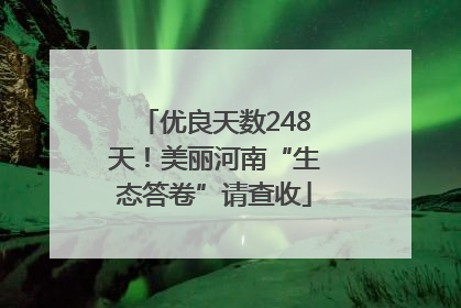 优良天数248天！美丽河南“生态答卷”请查收