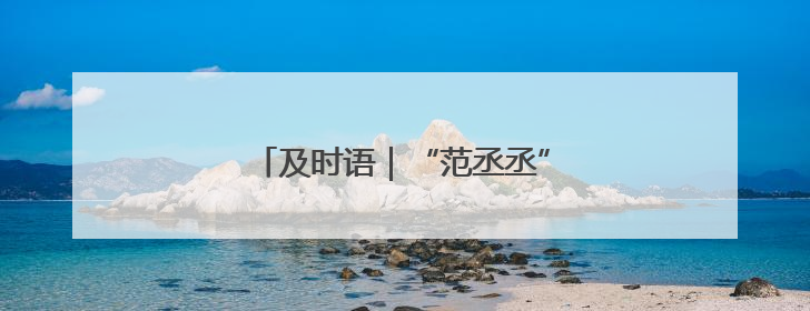 及时语｜“范丞丞”们为啥要“补课”