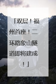 双层！福州首座！二环路象山隧道即将建成！