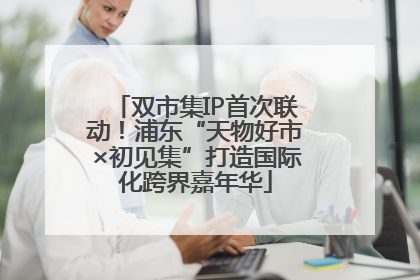双市集IP首次联动！浦东“天物好市×初见集”打造国际化跨界嘉年华