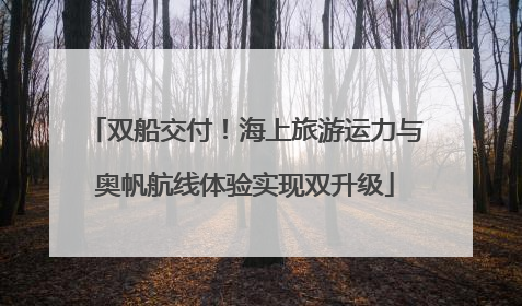 双船交付！海上旅游运力与奥帆航线体验实现双升级