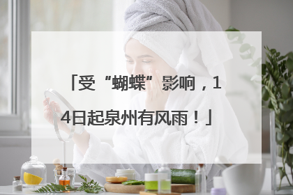 受“蝴蝶”影响，14日起泉州有风雨！