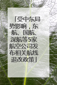 受中东局势影响，东航、国航、深航等5家航空公司发布相关航线退改政策