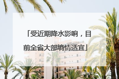 受近期降水影响，目前全省大部墒情适宜