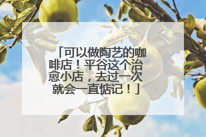 可以做陶艺的咖啡店！平谷这个治愈小店，去过一次就会一直惦记！