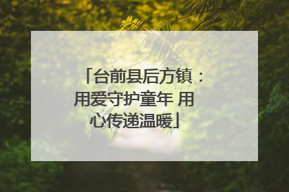 台前县后方镇：用爱守护童年 用心传递温暖