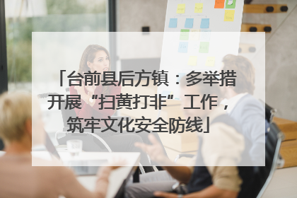 台前县后方镇：多举措开展“扫黄打非”工作，筑牢文化安全防线